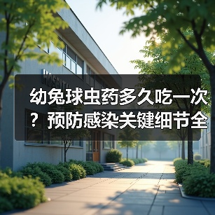 幼兔球虫药多久吃一次？预防感染关键细节全解析(图4)