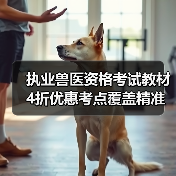 执业兽医资格考试教材4折优惠考点覆盖精准助力2026备考(图2)