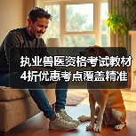 执业兽医资格考试教材4折优惠考点覆盖精准助力2026备考(图3)