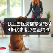 执业兽医资格考试教材4折优惠考点覆盖精准助力2026备考(图4)