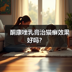 酮康唑乳膏治猫癣效果好吗？(图3)