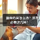 猫癣药膏怎么选？新手必看这几种！(图2)
