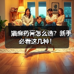 猫癣药膏怎么选？新手必看这几种！