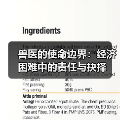 兽医的使命边界：经济困难中的责任与抉择(图4)