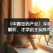 《中国兽药产业》深度解析，才学鹏主编推荐必读(图3)