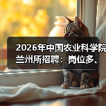 2026年中国农业科学院兰州所招聘：岗位多、机会大，应届生&社会人才速看！(图2)