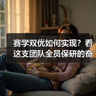 赛学双优如何实现？看这支团队全员保研的奋斗故事(图3)