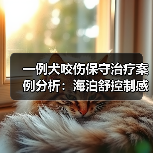 一例犬咬伤保守治疗案例分析：海泊舒控制感染效果如何？(图2)