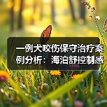 一例犬咬伤保守治疗案例分析：海泊舒控制感染效果如何？(图4)