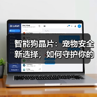 智能狗晶片:宠物安全新选择,如何守护你的爱犬?(图4) 智能狗晶片:宠物安全新选择,如何守护你的爱犬?(图4)