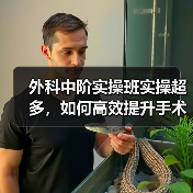 外科中阶实操班实操超多，如何高效提升手术技能？(图3)