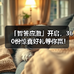 「智答应激」开启，360份惊喜好礼等你赢！(图4)