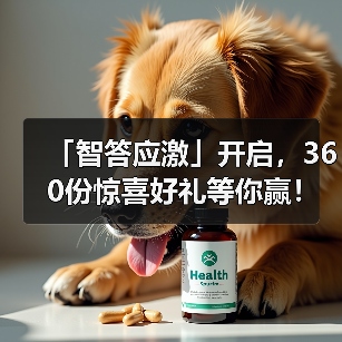 「智答应激」开启，360份惊喜好礼等你赢！(图3)