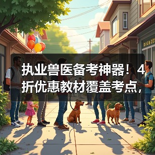 执业兽医备考神器!4折优惠教材覆盖考点,题量丰富助力2026考试(图2) 执业兽医备考神器!4折优惠教材覆盖考点,题量丰富助力2026考试(图2)