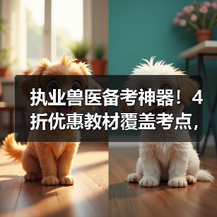 执业兽医备考神器!4折优惠教材覆盖考点,题量丰富助力2026考试(图3) 执业兽医备考神器!4折优惠教材覆盖考点,题量丰富助力2026考试(图3)