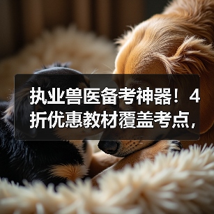 执业兽医备考神器!4折优惠教材覆盖考点,题量丰富助力2026考试(图4) 执业兽医备考神器!4折优惠教材覆盖考点,题量丰富助力2026考试(图4)