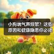 小狗喘气声频繁?这些原因和健康隐患你必须了解(图2) 小狗喘气声频繁?这些原因和健康隐患你必须了解(图2)