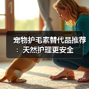 宠物护毛素替代品推荐：天然护理更安全