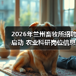 2026年兰州畜牧所招聘启动 农业科研岗