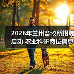 2026年兰州畜牧所招聘启动 农业科研岗位信息详解(图3) 2026年兰州畜牧所招聘启动 农业科研岗位信息详解(图3)