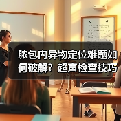脓包内异物定位难题如何破解？超声检查技巧