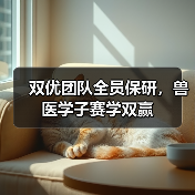 双优团队全员保研，兽医学子赛学双赢 - 辰飞雨新生家伴