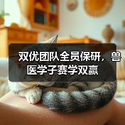 双优团队全员保研,兽医学子赛学双赢(图4) 双优团队全员保研,兽医学子赛学双赢(图4)