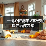 一例心脏病患犬咬伤的保守治疗方案(图2) 一例心脏病患犬咬伤的保守治疗方案(图2)