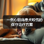 一例心脏病患犬咬伤的保守治疗方案(图4) 一例心脏病患犬咬伤的保守治疗方案(图4)