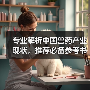 专业解析中国兽药产业现状，推荐必备参考书 - 辰飞雨新生家伴