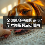 全健康守护如何参与？学术岗招聘启动指南(图2)