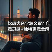 比熊犬名字怎么取?创意灵感+独特寓意全解析(图3) 比熊犬名字怎么取?创意灵感+独特寓意全解析(图3)