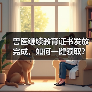 兽医继续教育证书发放完成,如何一键领取?(图2) 兽医继续教育证书发放完成,如何一键领取?(图2)