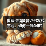 兽医继续教育证书发放完成,如何一键领取?(图3) 兽医继续教育证书发放完成,如何一键领取?(图3)