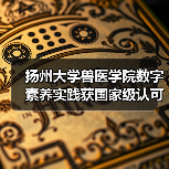 扬州大学兽医学院数字素养实践获国家级认可