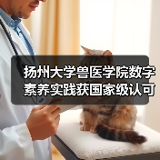扬州大学兽医学院数字素养实践获国家级认可 创新仪器应用推动教育转型(图4)