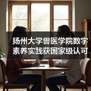 扬州大学兽医学院数字素养实践获国家级认可 创新仪器应用推动教育转型(图3)