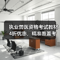 执业兽医资格考试教材4折优惠，精准覆盖考