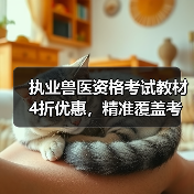 执业兽医资格考试教材4折优惠,精准覆盖考点题量丰富,高效备考攻略(图2) 执业兽医资格考试教材4折优惠,精准覆盖考点题量丰富,高效备考攻略(图2)