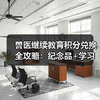兽医继续教育积分兑换全攻略:纪念品+学习资源大放送(图2) 兽医继续教育积分兑换全攻略:纪念品+学习资源大放送(图2)