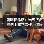兽医使命感：当经济负担遇上宠物责任，你是否真的履行了使命？(图3)
