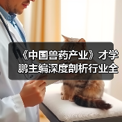 《中国兽药产业》才学鹏主编深度剖析行业全貌(图2)