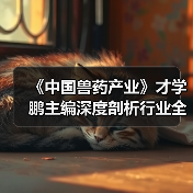 《中国兽药产业》才学鹏主编深度剖析行业全