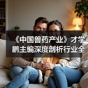 《中国兽药产业》才学鹏主编深度剖析行业全貌(图4)