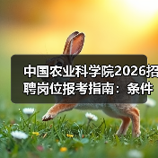 中国农业科学院2026招聘岗位报考指南：条件与流程详解(图4)