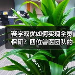 赛学双优如何实现全员保研？四位兽医团队的