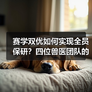 赛学双优如何实现全员保研?四位兽医团队的奋斗故事(图2) 赛学双优如何实现全员保研?四位兽医团队的奋斗故事(图2)