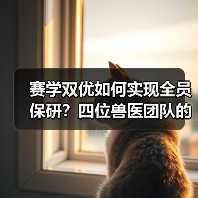 赛学双优如何实现全员保研?四位兽医团队的奋斗故事(图4) 赛学双优如何实现全员保研?四位兽医团队的奋斗故事(图4)