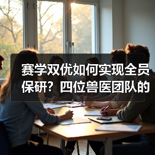 赛学双优如何实现全员保研?四位兽医团队的奋斗故事(图3) 赛学双优如何实现全员保研?四位兽医团队的奋斗故事(图3)