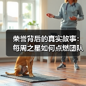 荣誉背后的真实故事:每周之星如何点燃团队热情(图2) 荣誉背后的真实故事:每周之星如何点燃团队热情(图2)
